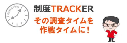 制度TRACKER ESP制度情報配信サービス